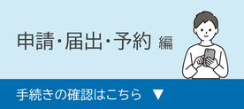 伊勢市オンライン申請ポータルサイト「申請・届出・予約編」へのリンクです。（外部リンク・新しいウインドウで開きます）