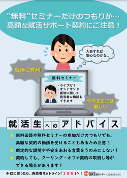 国民生活センターチラシ：高額な就活サポート契約に注意
