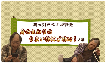 岡っ引きやすが啓発「身の回りのうまい話にご用心！」ノ巻（外部リンク・新しいウインドウで開きます）