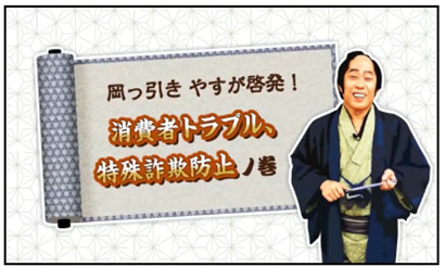 岡っ引きやすが啓発！消費者トラブル、特殊詐欺防止ノ巻（外部リンク・新しいウインドウで開きます）