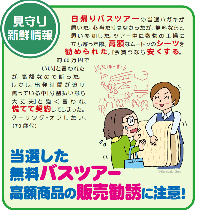 見守り新鮮情報「無料バスツアー。高額商品の勧誘に注意。」