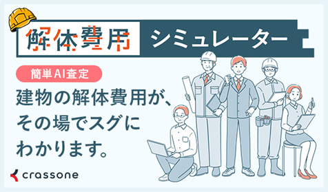 解体費用シミュレーター案内画像