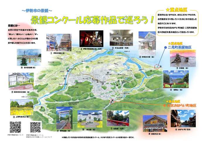 ～伊勢市の景観～　景観コンクール応募作品で巡ろう！