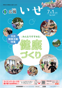 「広報いせ」令和5（2023）年7月1日号 表紙