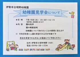 明野幼稚園見学会のご案内ポスター
