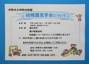 明野幼稚園見学会のご案内ポスター