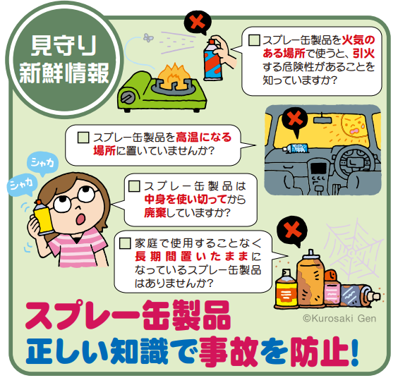 スプレー缶製品、正しい知識で事故を防止！