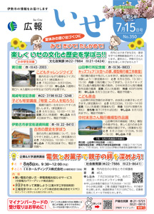 「広報いせ」令和5（2023）年7月15日号 表紙