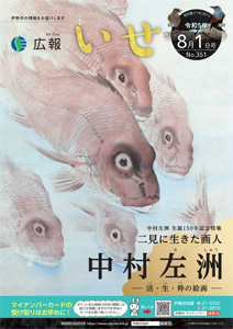 「広報いせ」令和5（2023）年8月1日号 表紙
