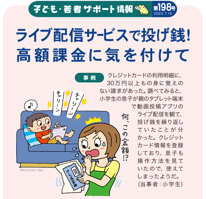 子ども・若者サポート情報　高額課金に注意