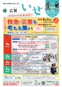 「広報いせ」令和5（2023）年8月15日号 表紙