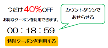 イラスト：カウントダウンタイマーの表示で焦らせる