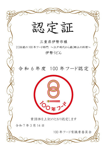 100年フード認定書