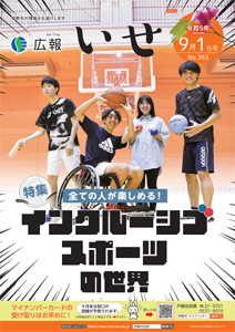 「広報いせ」令和5（2023）年9月1日号 表紙