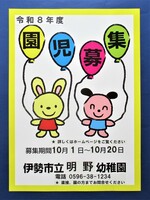 令和8年度　園児募集ポスターです