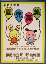 令和9年度　園児募集ポスターです