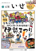 「広報いせ」令和5（2023）年10月1日号 表紙