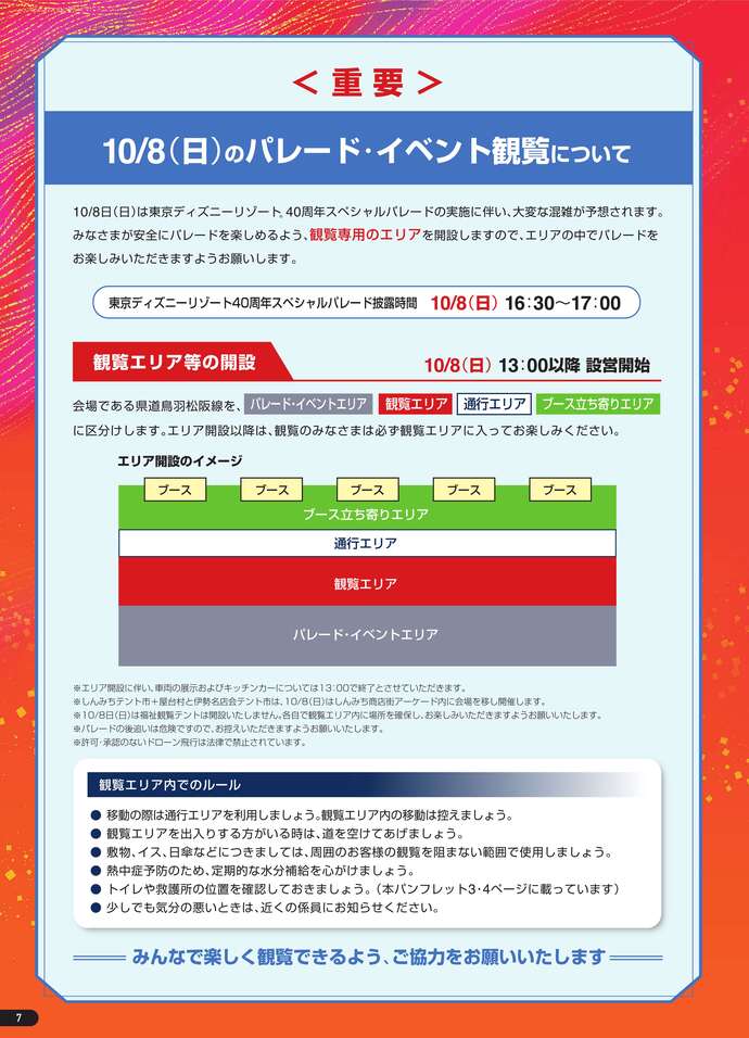 10月8日（日曜）のパレード・イベント観覧について