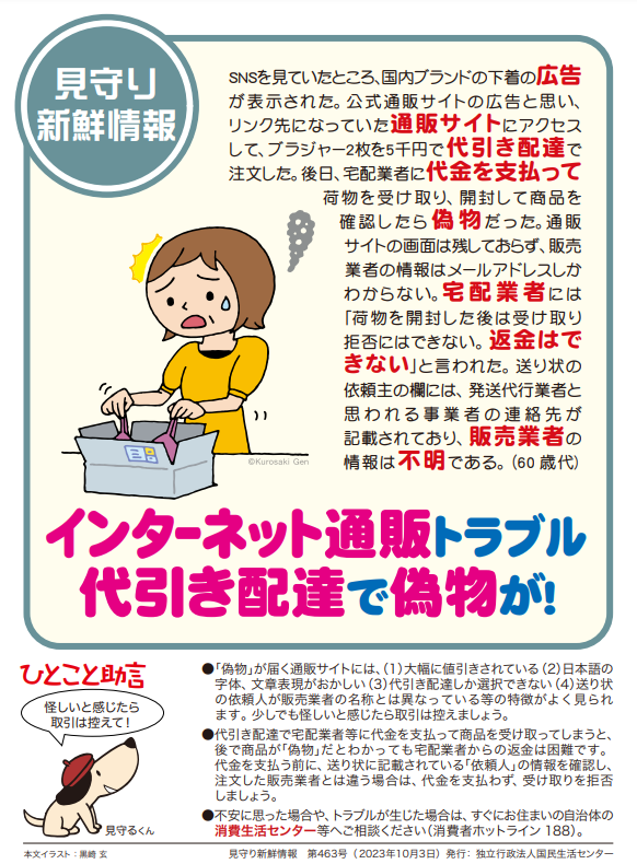 見守り新鮮情報：インターネット通販トラブル「代引きで偽物が届いた！」