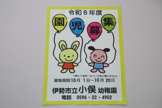 伊勢市立小俣幼稚園入園募集ポスター