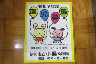 伊勢市立小俣幼稚園入園募集ポスター