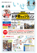 「広報いせ」令和5（2023）年11月15日号 表紙