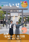 「広報いせ」令和5（2023）年12月1日号 表紙