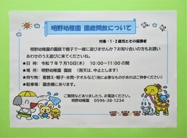 明野幼稚園7月の園庭開放のポスター