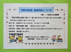 明野幼稚園9月の園庭開放のポスター