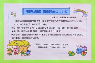明野幼稚園6月の園庭開放のポスター