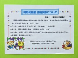明野幼稚園9月の園庭開放のポスター