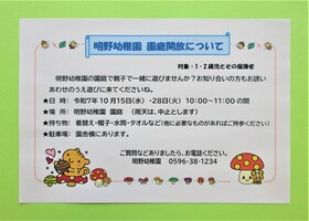 明野幼稚園10月の園庭開放のポスター