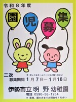 入園児二次募集ポスター