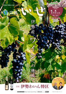 「広報いせ」令和6（2024）年1月1日（新春(1月)合併）号 表紙