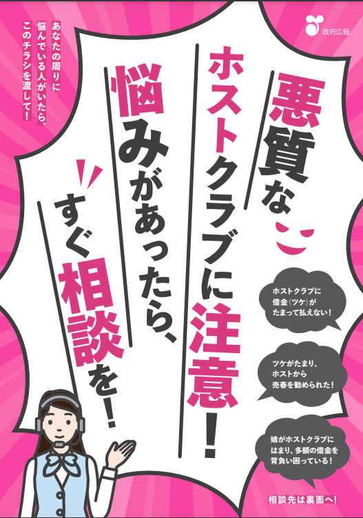 チラシ：悪質なホストクラブに注意！悩みがあったらすぐ相談を！