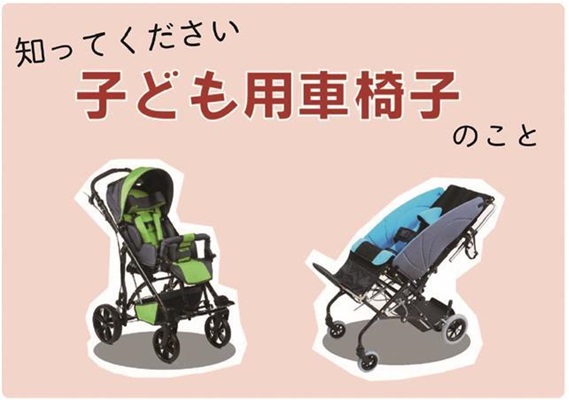 知ってください　子ども用車いす