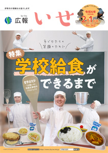 「広報いせ」令和6（2024）年2月1日号 表紙