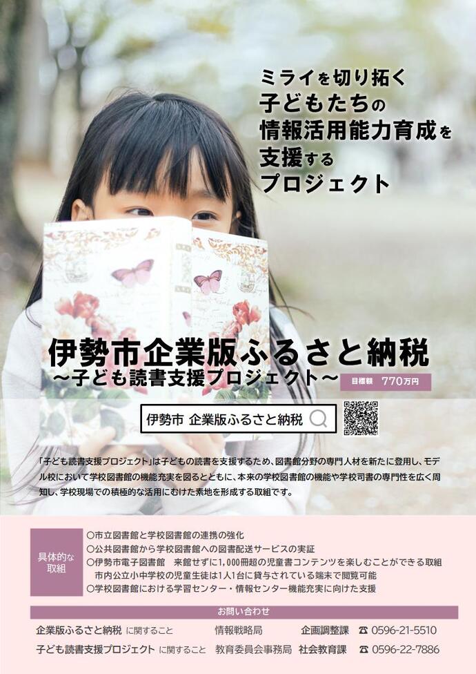 伊勢市企業版ふるさと納税 子ども読書支援プロジェクト　チラシ画像