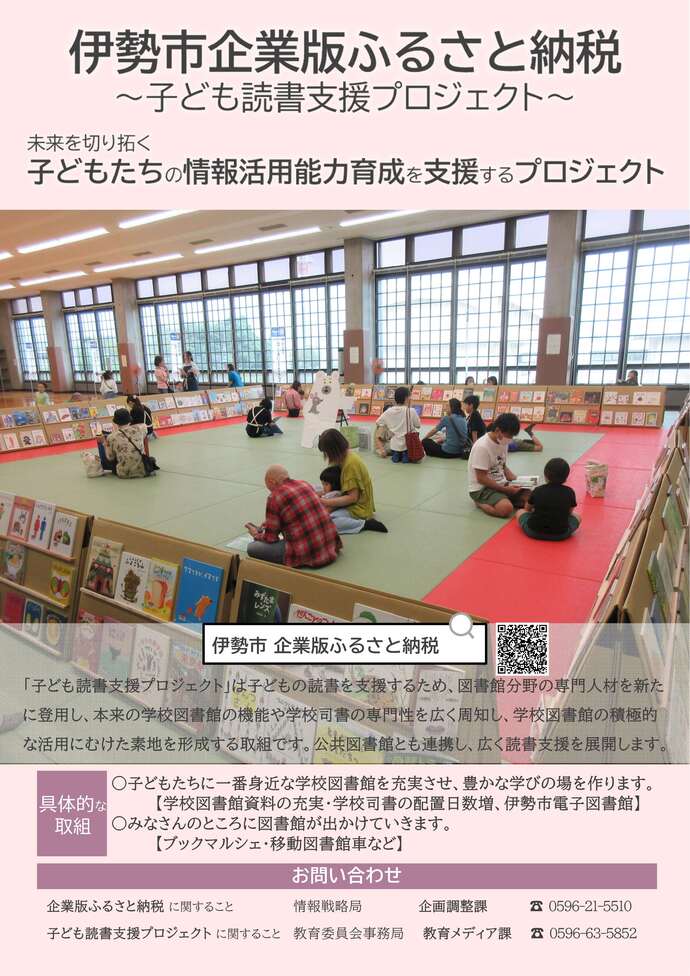 伊勢市企業版ふるさと納税　子ども読書推進事業 チラシ画像