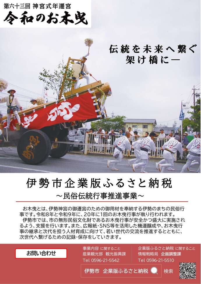 伊勢市企業版ふるさと納税　民俗伝統行事推進事業 チラシ画像