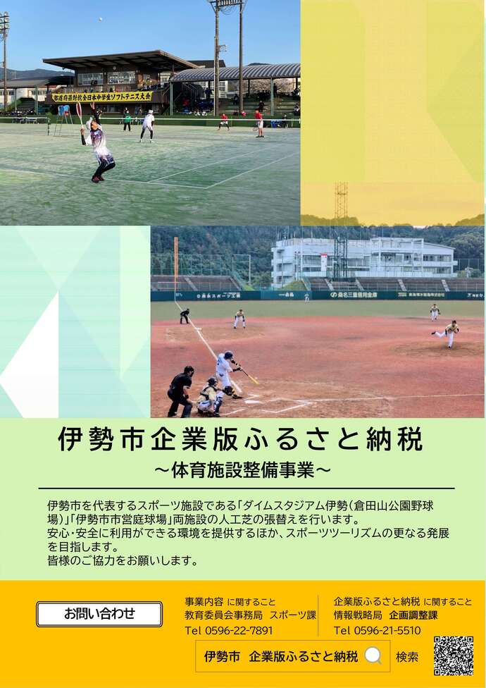 伊勢市企業版ふるさと納税　体育施設整備事業 チラシ画像