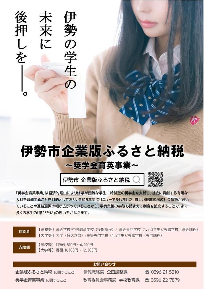 伊勢市企業版ふるさと納税　奨学金育英事業 チラシ画像