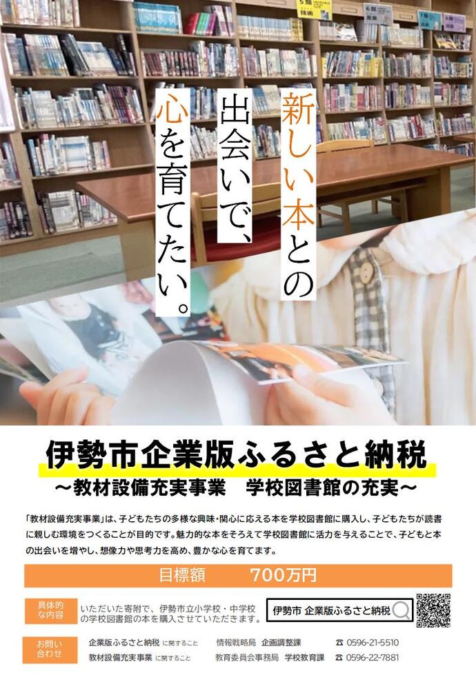 伊勢市企業版ふるさと納税 教材設備充実事業　学校図書館の充実　チラシ画像