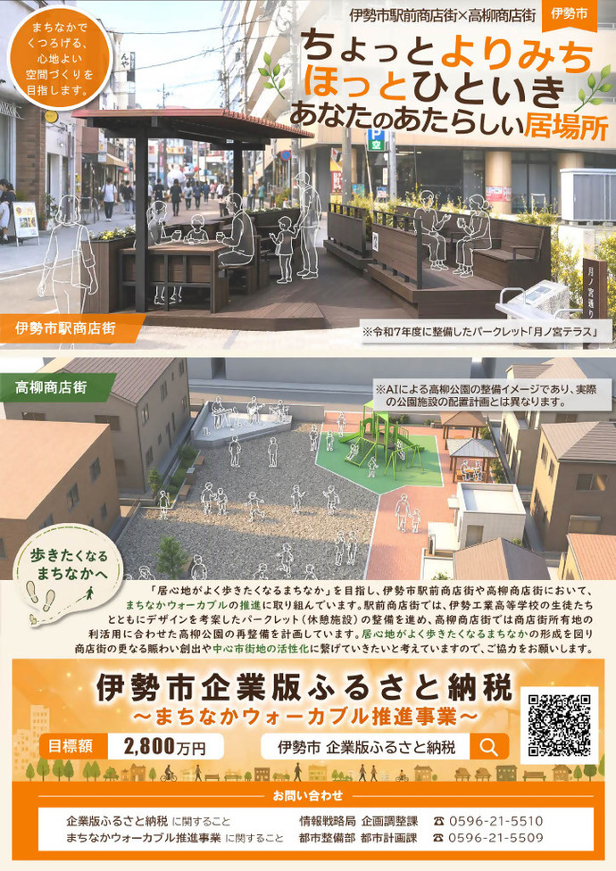 伊勢市企業版ふるさと納税 まちなかウォーカブル推進事業 チラシ画像
