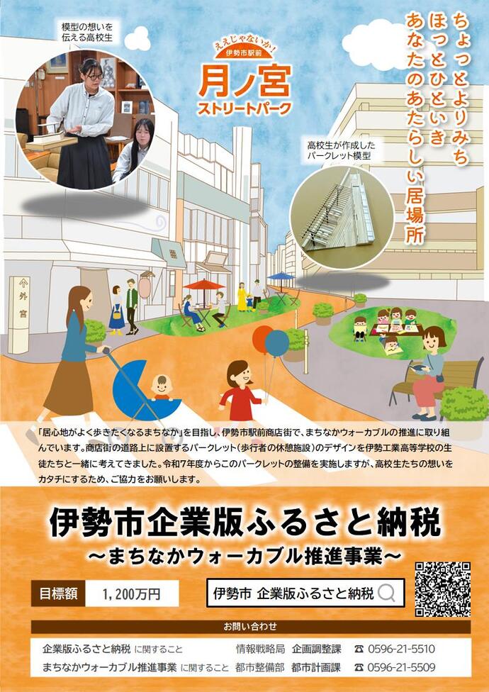伊勢市企業版ふるさと納税　まちなかウォーカブル推進事業 チラシ画像