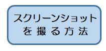 バナー：スクリーンショットを撮る方法