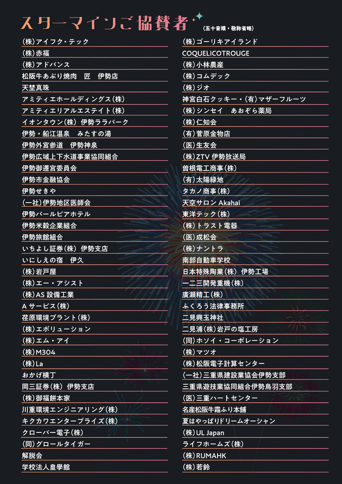 スターマイン協賛