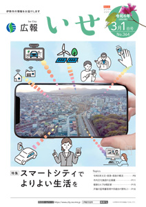 「広報いせ」令和6（2024）年3月1日号 表紙