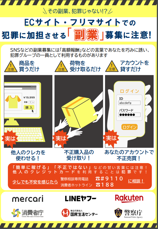 チラシ： ECサイト・フリマサイトでの犯罪に加担させる副業募集に注意