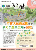 「広報いせ」令和6（2024）年4月15日号 表紙